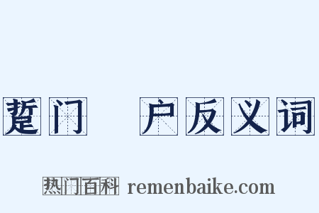 踅门瞭户反义词是什么意思的图片
